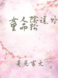 女人阴道外面紧里面松