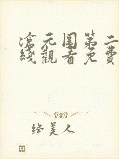 沧元图第二季在线观看免费动漫65集
