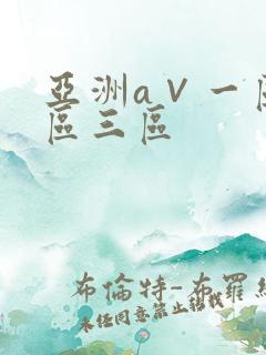 亚洲a∨一区二区三区 亚洲a∨一区二区三区