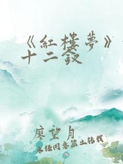 《红楼梦》金陵十二钗