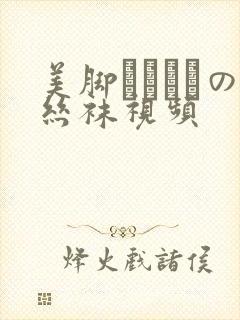 美脚パンストの丝袜视频