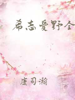 希志爱野全集