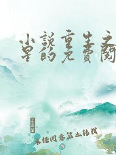 小说重生之女将星的免费阅读 小说重生之女将星的免费阅读
