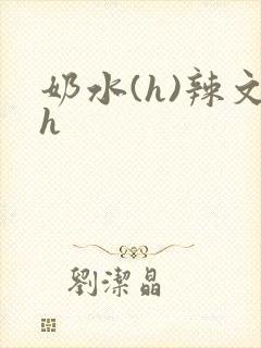 奶水(h)辣文h
