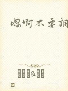 嗯啊不要调教文