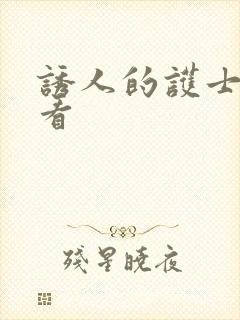 诱人的护士在线看 诱人的护士在线看