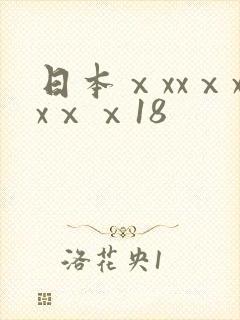 日本ⅹxxⅹxxⅹⅹ18