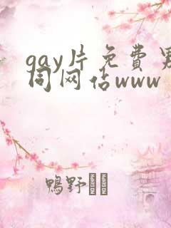gay片免费男同网站www gay片免费男同网站www