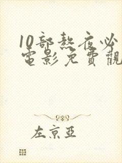 10部熬夜必看电影免费观看