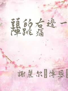 头的右边一阵一阵跳痛