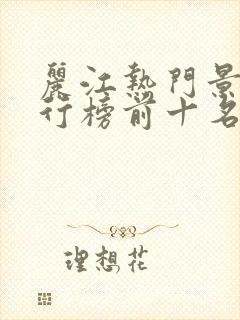 丽江热门景点排行榜前十名