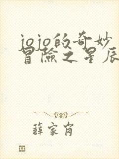 jojo的奇妙冒险之星辰斗士免费观看