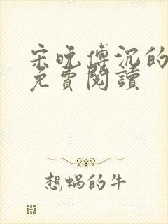 宋晚傅沉的全文免费阅读
