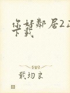 你好邻居2正版下载