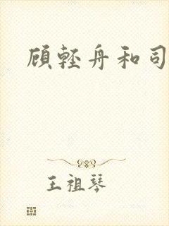 顾轻舟和司行霈