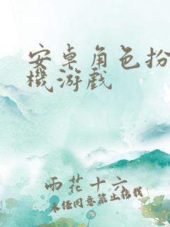 安卓角色扮演单机游戏 安卓角色扮演单机游戏