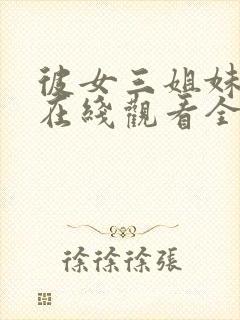 彼女三姐妹动漫在线观看全集免费