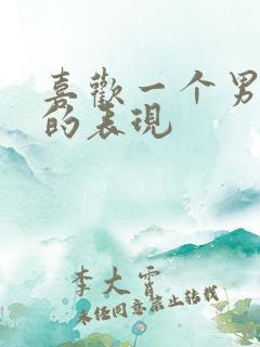 喜欢一个男孩子的表现 喜欢一个男孩子的表现