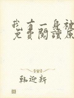 我有一身被动技免费阅读原文