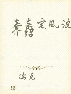 春来定风波分集介绍 春来定风波分集介绍