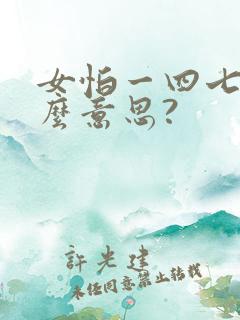 女怕一四七是什么意思?