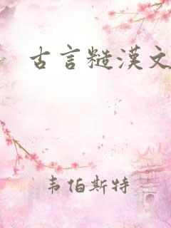 古言糙汉文h