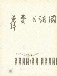 免费《法国伦理片