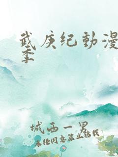 武庚纪动漫第五季