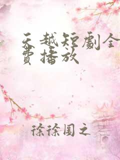 天越短剧全集免费播放