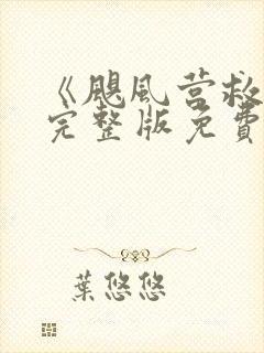 《飓风营救4》完整版免费观看高清下