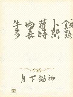 牛肉萝卜饺子蒸多长时间熟