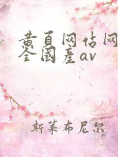 黄页网站网址大全国产av
