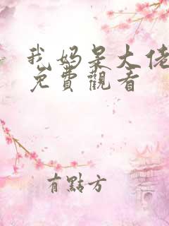 我妈是大佬短剧免费观看