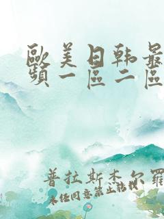 欧美日韩最新视频一区二区