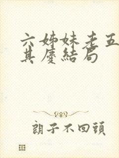 六姊妹老五和何其庆结局