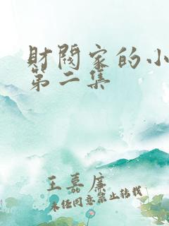 财阀家的小儿子第二集