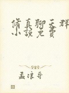 修真聊天群有声小说免费