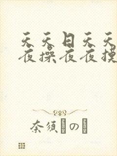 天天日天天干夜夜操夜夜摸