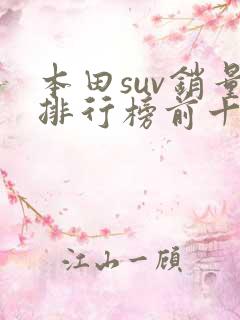 本田suv销量排行榜前十口碑最好