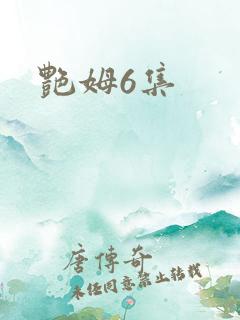 艳姆6集 艳姆6集