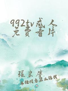 992tv成人免费看片