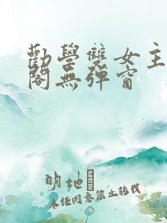 劝学双女主笔趣阁无弹窗