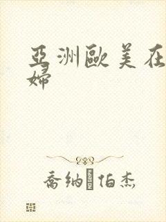 亚洲欧美在线少妇