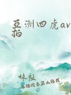 亚洲四虎av自拍