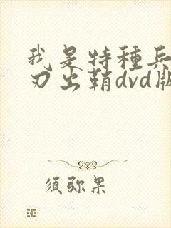我是特种兵之利刃出鞘dvd版 在线观看