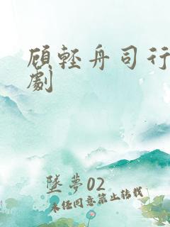 顾轻舟司行霈短剧