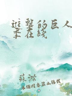 进击的巨人第4季在线