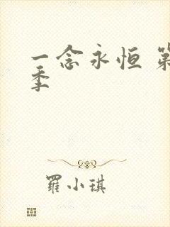 一念永恒 第1季