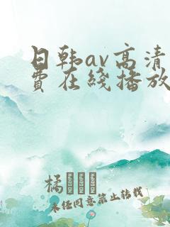 日韩av高清免费在线播放