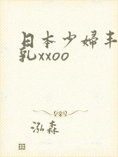 日本少妇丰满大乳xxoo